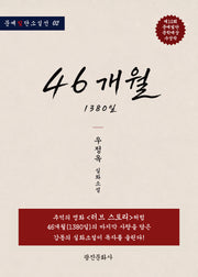 46개월 1380일(문예 빛 단편소설선 02)