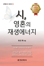 시, 영혼의 재생에너지