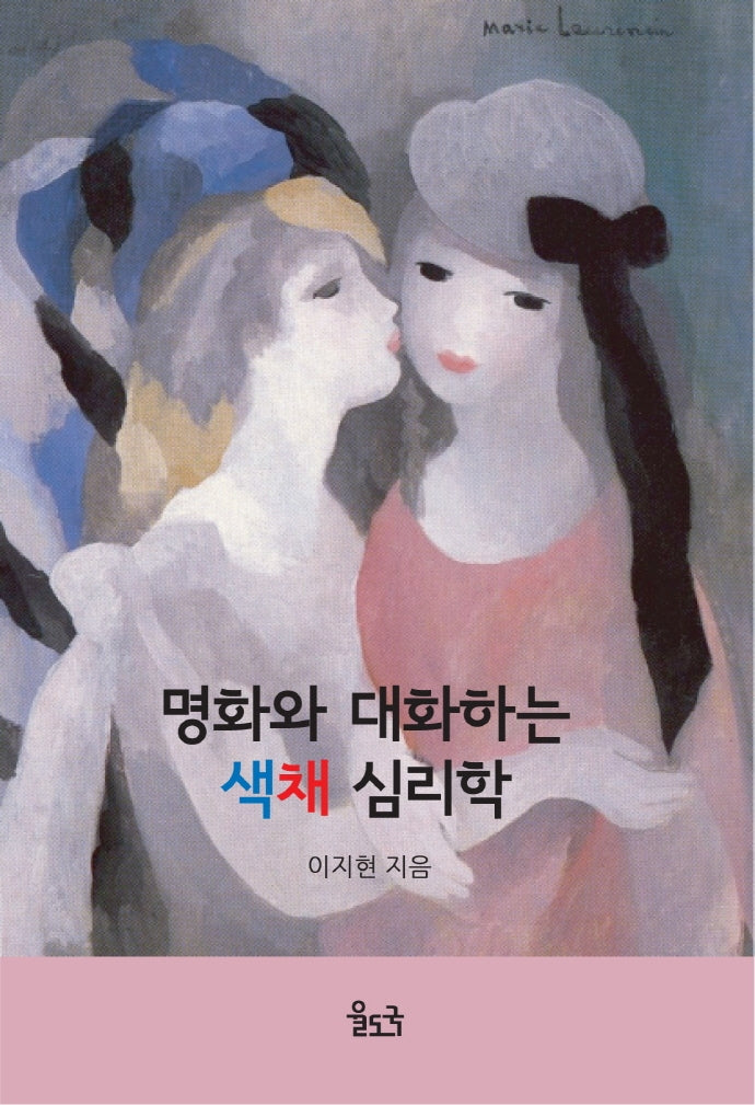 명화와 대화하는 색채 심리학