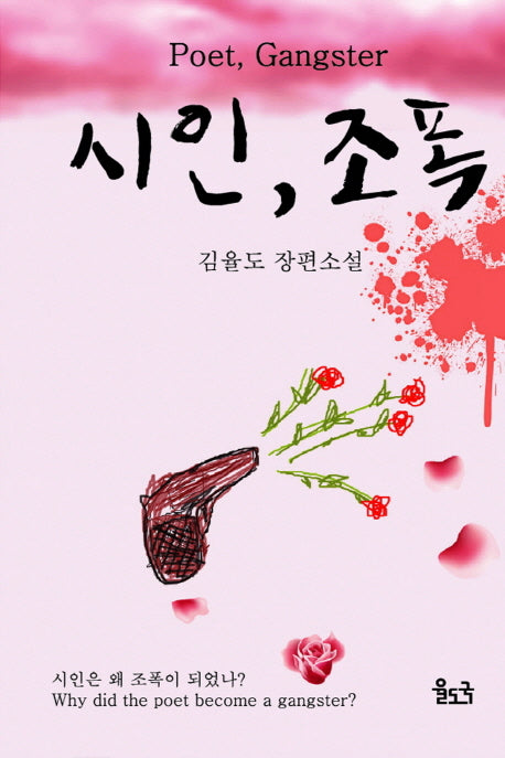 시인, 조폭