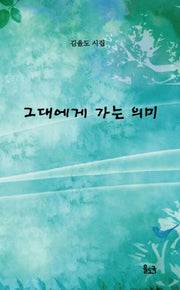 그대에게 가는 의미