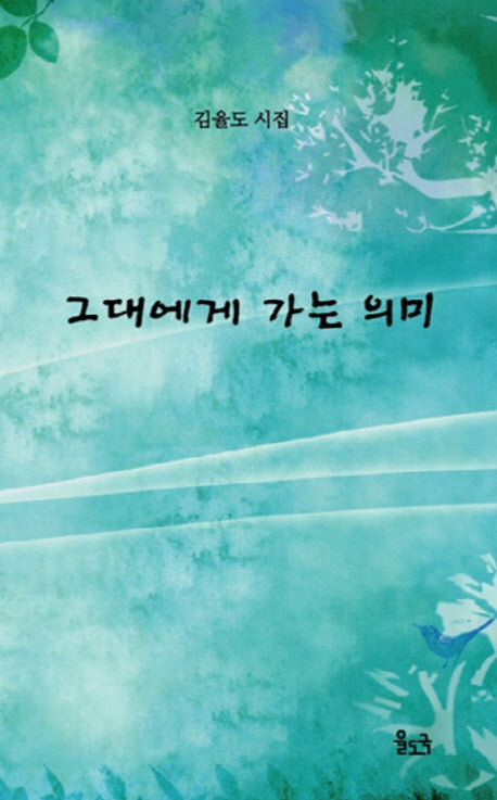 그대에게 가는 의미