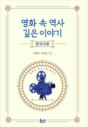 영화 속 역사 깊은 이야기: 한국사편