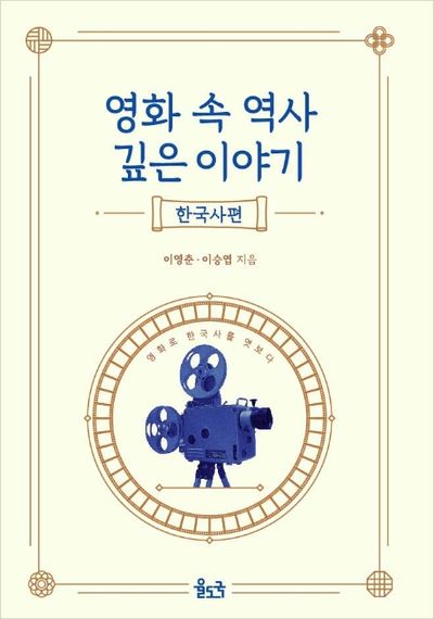 영화 속 역사 깊은 이야기: 한국사편