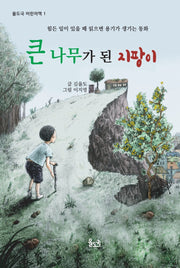 큰 나무가 된 지팡이(율도국 어린이책 1)