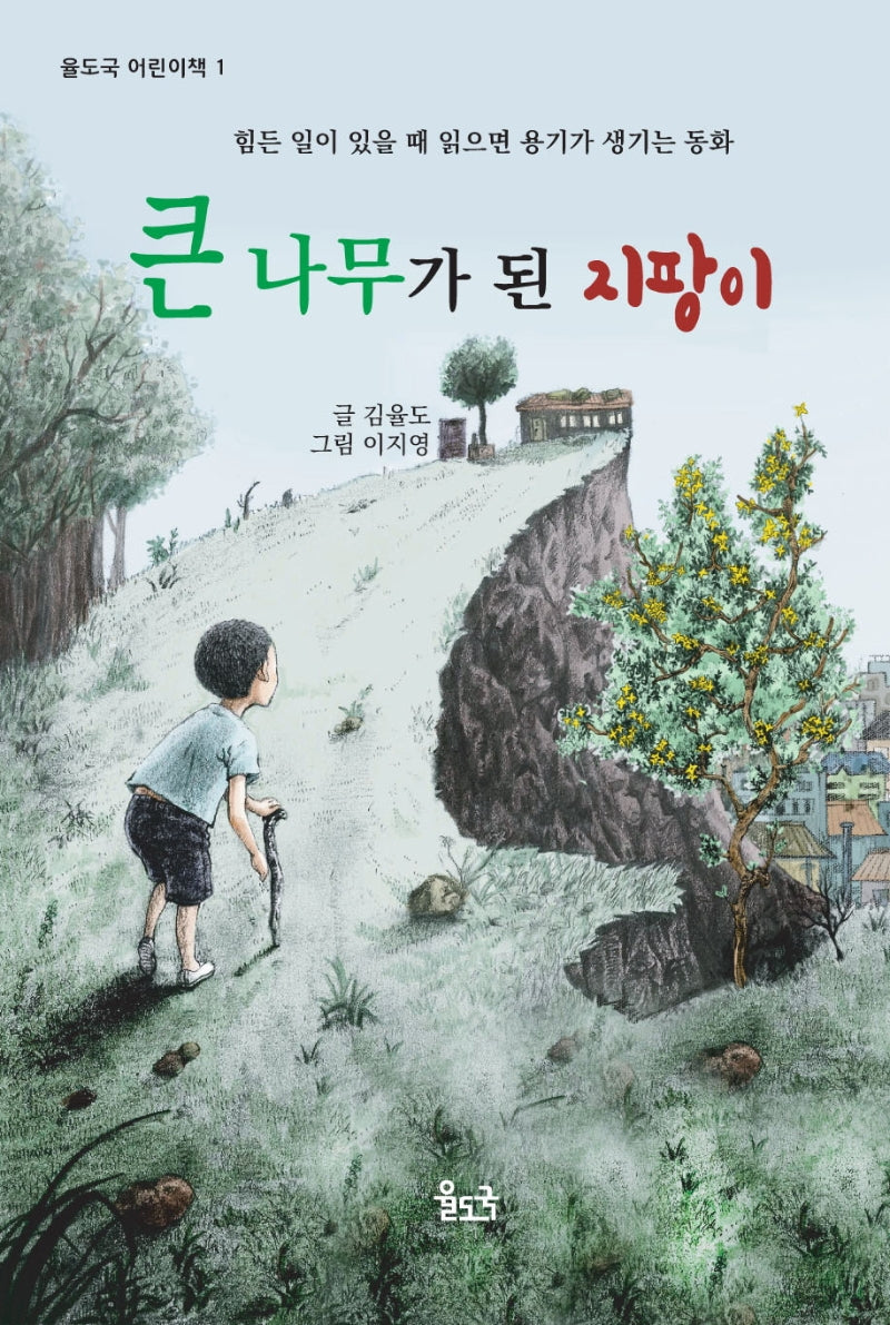 큰 나무가 된 지팡이(율도국 어린이책 1)