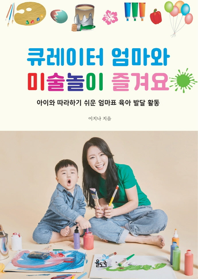 큐레이터 엄마와 미술놀이 즐겨요
