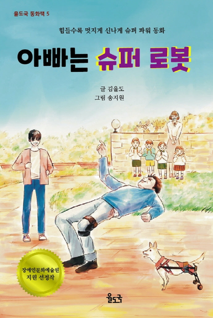 아빠는 슈퍼 로봇(율도국 동화책 5)
