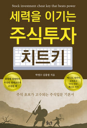 세력을 이기는 주식투자 치트키