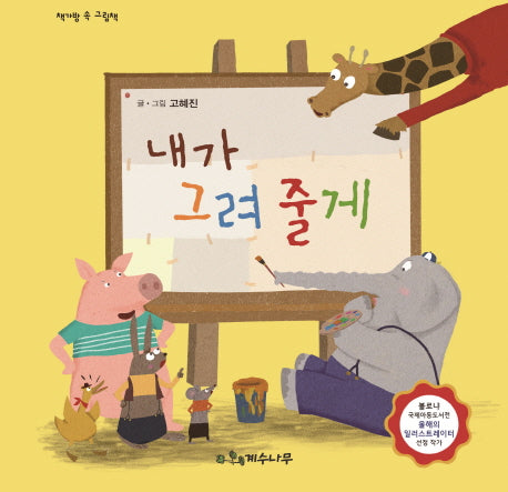 내가 그려줄게(책가방 속 그림책)(양장본 HardCover)