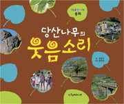 당산나무의 웃음소리(양장본 Hardcover)