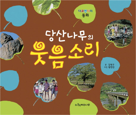 당산나무의 웃음소리(양장본 Hardcover)