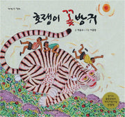 호랭이 꽃방귀(책가방 속 그림책)(양장본 HardCover)