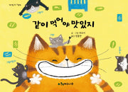 같이 먹어야 맛있지(양장본 HardCover)