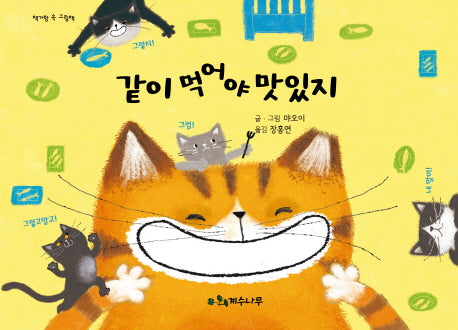 같이 먹어야 맛있지(양장본 HardCover)