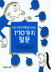 4차 산업혁명을 이끄는 170가지 질문