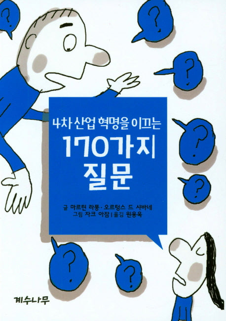 4차 산업혁명을 이끄는 170가지 질문