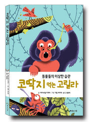 코딱지 먹는 고릴라(양장본 HardCover)