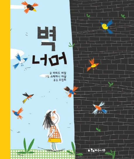 벽 너머(양장본 HardCover)