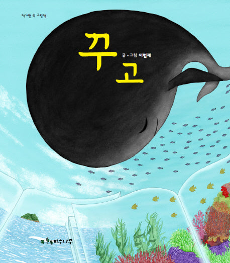 꾸고(책가방 속 그림책)(양장본 Hardcover)