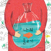 나의 물고기(양장본 HardCover)