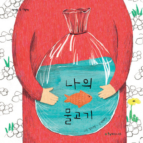 나의 물고기(양장본 HardCover)