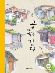 골목을 걷다(책가방 속 그림책)(양장본 Hardcover)