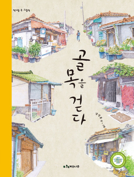 골목을 걷다(책가방 속 그림책)(양장본 Hardcover)