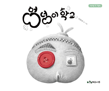 엉덩이 학교(책가방 속 그림책)(양장본 Hardcover)
