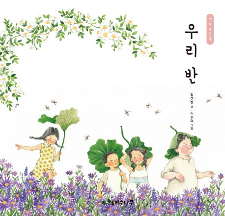 우리 반(책가방 속 그림책)(양장본 Hardcover)