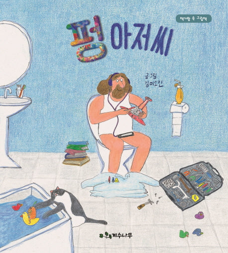 펑 아저씨(책가방 속 그림책)