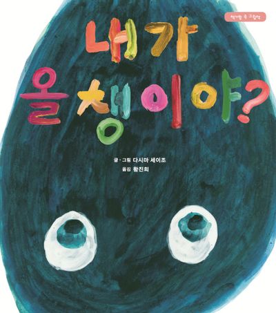 내가 올챙이야?(양장본 Hardcover)