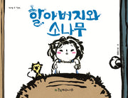 할아버지와 소나무(양장본 HardCover)