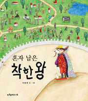 혼자 남은 착한 왕(빅북)