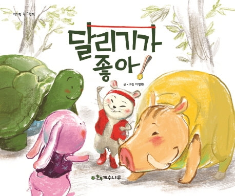달리기가 좋아!(책가방 속 그림책)(양장본 HardCover)