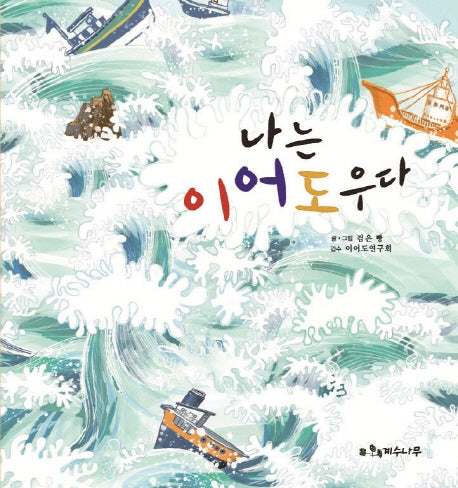 나는 이어도우다(양장본 Hardcover)