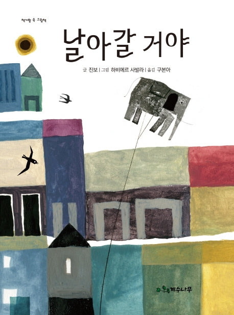 날아갈 거야(책가방 속 그림책)(양장본 HardCover)