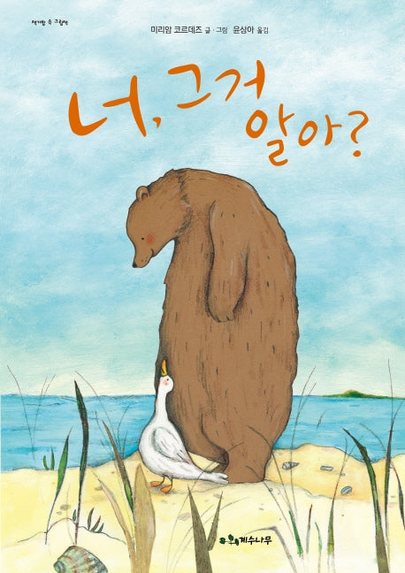 너, 그거 알아?(책가방 속 그림책)(양장본 HardCover)
