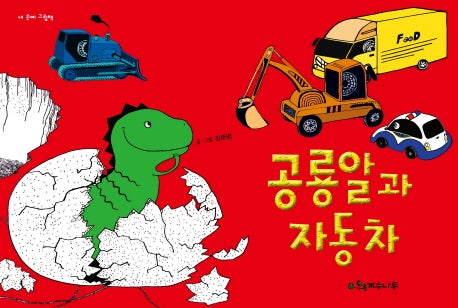 공룡알과 자동차(내 손에 그림책)(양장본 HardCover)