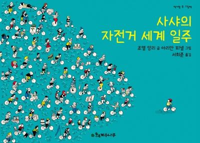 사샤의 자전거 세계 일주(책가방 속 그림책)