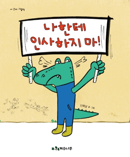 나한테 인사하지 마!(내 손에 그림책)(양장본 HardCover)