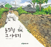 돌담집 그 이야기(책가방 속 그림책)(양장본 HardCover)