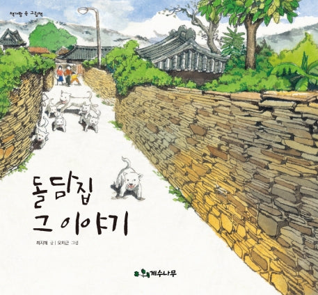 돌담집 그 이야기(책가방 속 그림책)(양장본 HardCover)