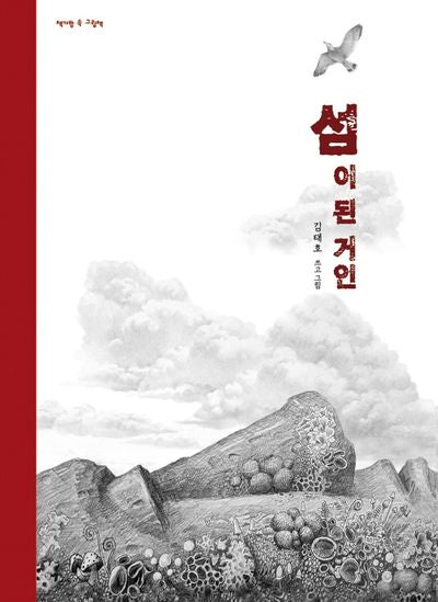 섬이 된 거인(책가방 속 그림책)(양장본 HardCover)