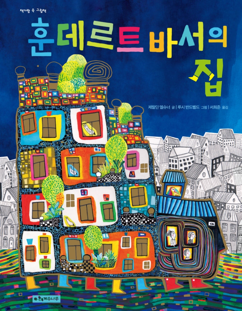 훈데르트바서의 집(책가방 속 그림책)