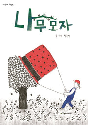 나무 모자(내 손에 그림책)