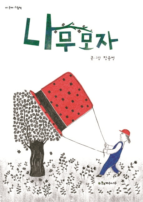 나무 모자(내 손에 그림책)