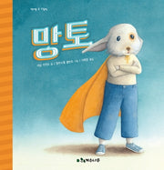 망토(책가방 속 그림책)(양장본 Hardcover)