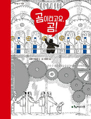곰이라고요, 곰!(양장본 Hardcover)
