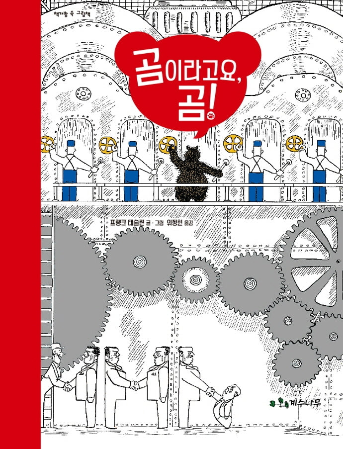 곰이라고요, 곰!(양장본 Hardcover)
